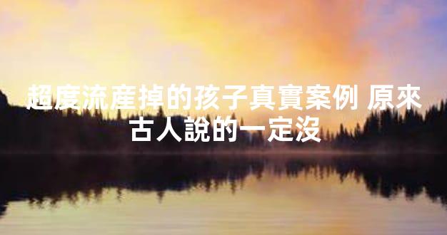 超度流産掉的孩子真實案例 原來古人說的一定沒